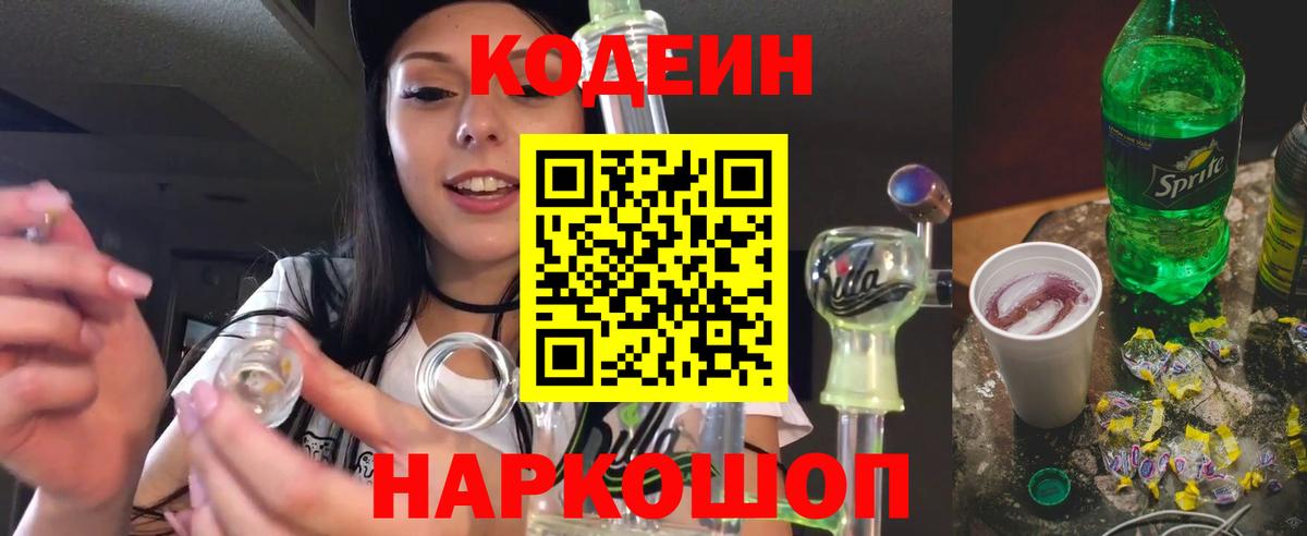 Codein напиток Lean (лин)  Вход с VPN  Codein Purple Drank  Аргун 